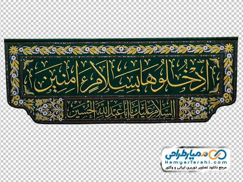 دوربری پرچم ادخلوها بسلام آمنین دانلود تصویر پرچم ورودی حرم امام حسین