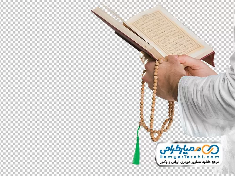 تصویر png قرآن در دست تصویر دوربری قرآن در دست