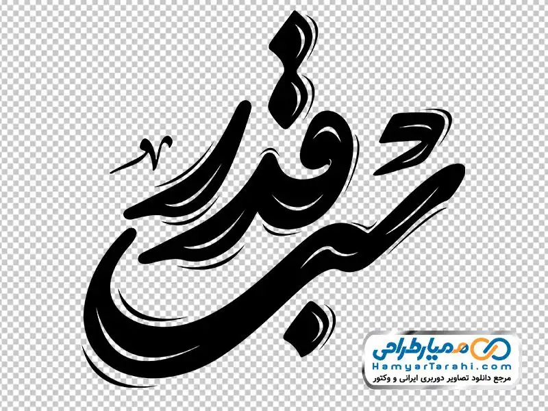 خوشنویسی شب قدر تایپوگرافی شب قدر