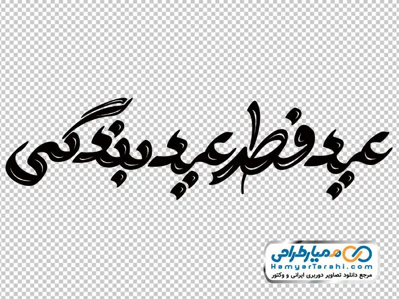دانلود حروف نگاری عید فطر فایل png حروف نگاری عید فطر