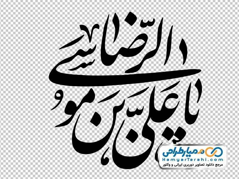 خوشنویسی یا علی بن موسی الرضا تصویر png تایپوگرافی یا علی بن موسی الرضا