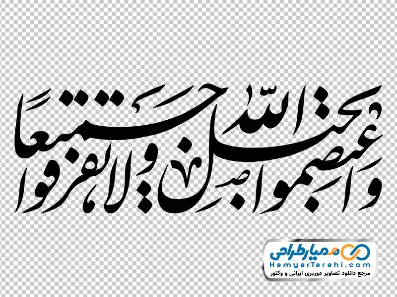 حروف نگاری آیه وَاعتَصِموا بِحَبلِ اللَّهِ جَميعًا وَلا تَفَرَّقوا خوشنویسی آیه 103 سوره آل عمران وَاعتَصِموا بِحَبلِ اللَّهِ جَميعًا وَلا تَفَرَّقوا