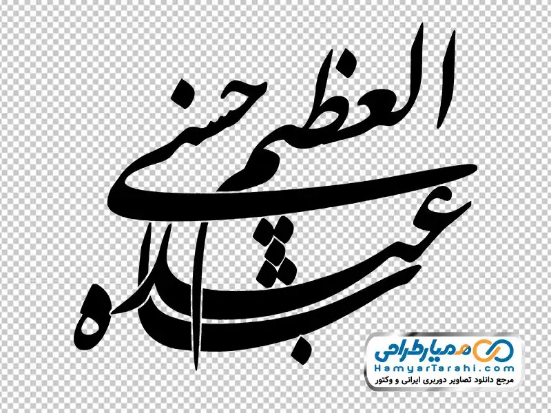 حروف نگاری شاه عبدالعظیم حسنی با فرمت png تایپوگرافی شاه عبدالعظیم حسنی