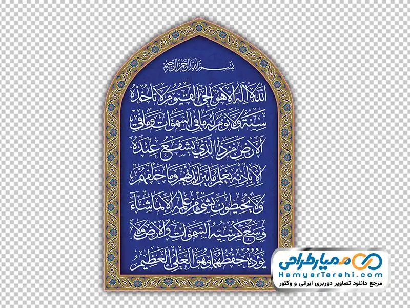 تایپوگرافی آیت الکرسی در کادر اسلیمی دانلود تصویر با کیفیت آیت الکرسی در کادر اسلیمی