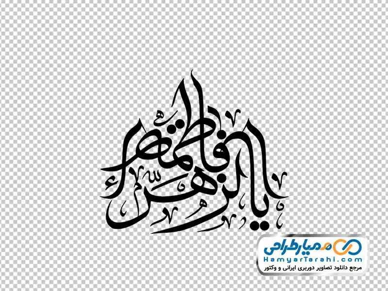 حروف نگاری یا فاطمه زهرا با فرمت png تایپوگرافی یا فاطمه زهرا با فرمت png