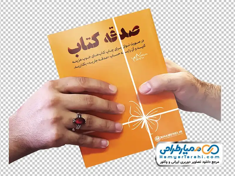 عکس با کیفیت هدیه دادن کتاب تصویر png هدیه دادن کتاب