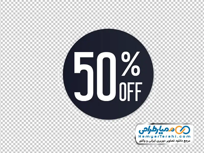 تصویر با کیفیت لیبل %50 تخفیف دانلود تصویر png لیبل %50 تخفیف