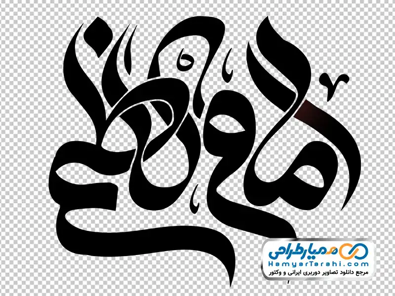 کالیگرافی امام کاظم با فرمت png دانلود کالیگرافی امام کاظم
