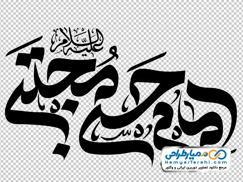 خوشنویسی امام حسن مجتبی تصویر png تایپوگرافی امام حسن مجتبی