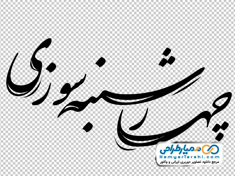 تایپوگرافی چهارشنبه سوزی با فرمت png کالیگرافی چهارشنبه سوزی