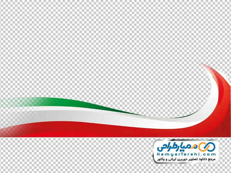 تصویر پرچم ایران فایل دوربری شده پرچم ایران