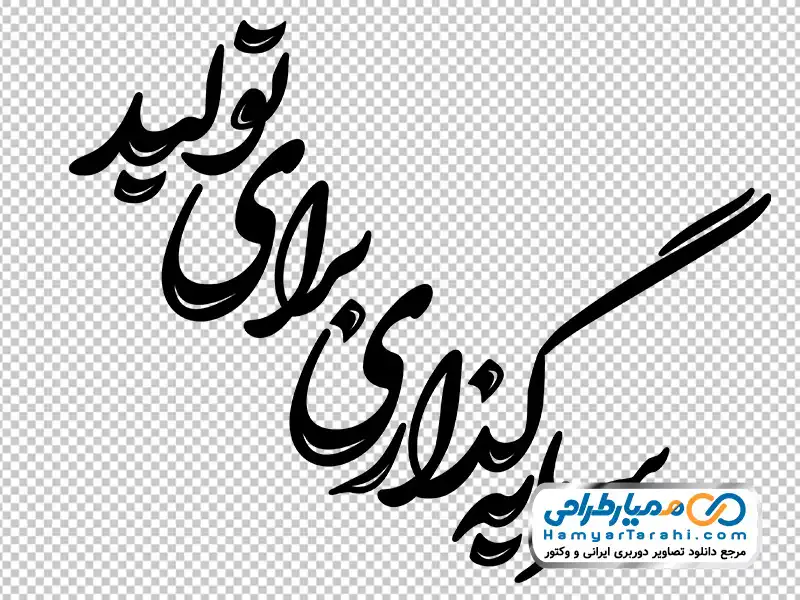 تایپوگرافی شعار سال (سرمایه گذاری برای تولید) با فرمت png تایپوگرافی شعار سال (سرمایه گذاری برای تولید)