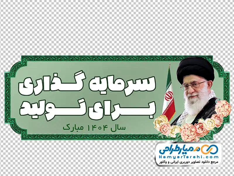 طرح png شعار سال 1404 دانلود فایل png شعار سال 1404