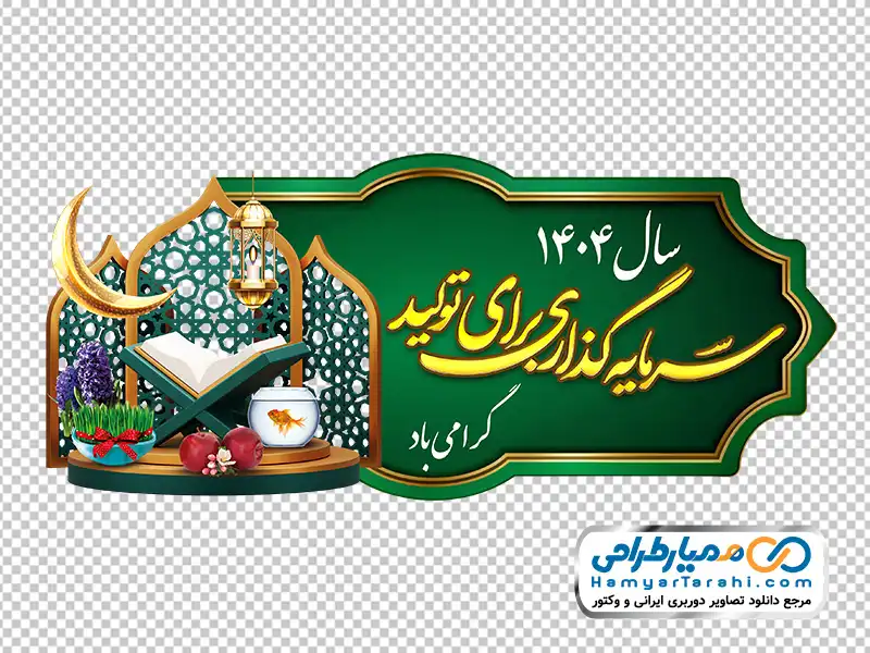 شعار سال (با سفره هفت سین تم ماه رمضان) با فرمت png سرمایه گذاری برای تولید (با سفره هفت سین تم ماه رمضان)