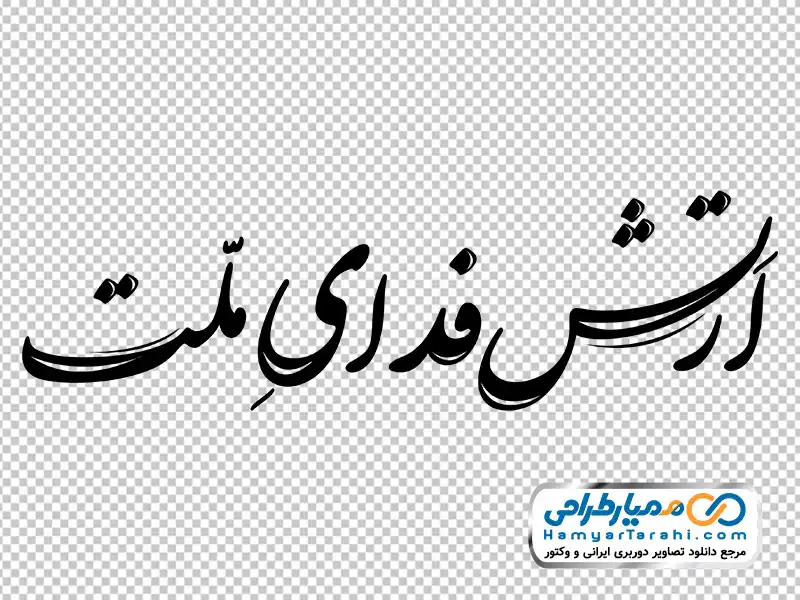 تایپوگرافی ارتش فدای ملت خوشنویسی ارتش فدای ملت با فرمت png