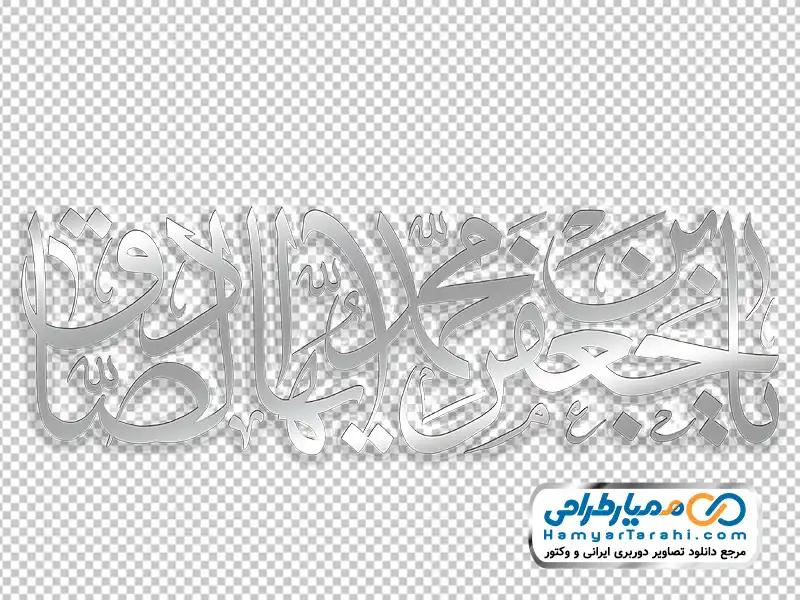 حروف نگاری یا جعفر بن محمد ایها الصادق خوشنویسی یا جعفر بن محمد ایها الصادق