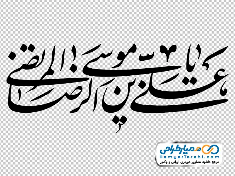 خوشنویسی یا علی بن موسی الرضا المرتضی تایپوگرافی یا علی بن موسی الرضا المرتضی با فرمت png