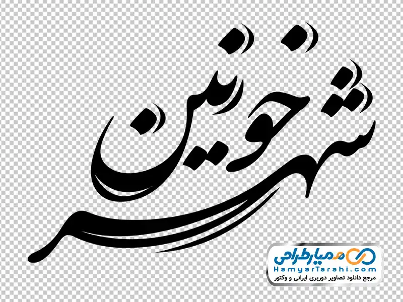 خوشنویسی خونین شهر تایپوگرافی خونین شهر با فرمت png
