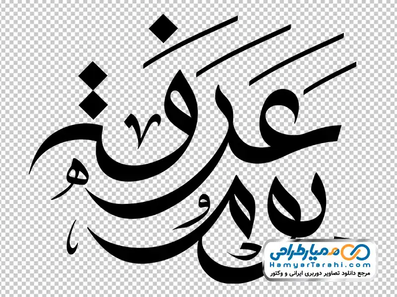 تایپوگرافی یوم عرفه با فرمت png خوشنویسی یوم عرفه