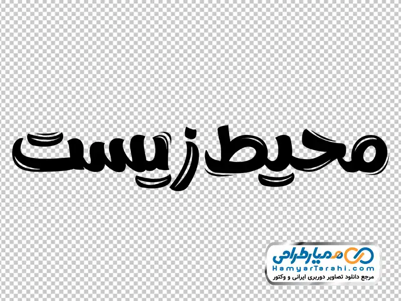 تایپوگرافی محیط زیست با فرمت png دانلود تایپوگرافی محیط زیست