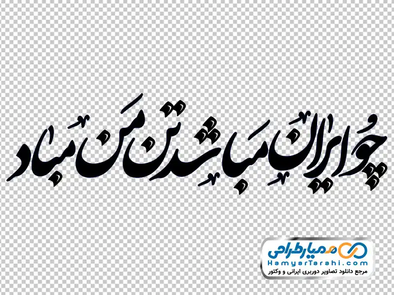 تایپوگرافی چو ایران مباشد تن من مباد با فرمت png کالیگرافی چو ایران مباشد تن من مباد