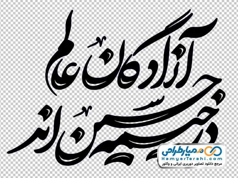 تایپوگرافی آزادگان عالم در خیمه حسین اند با فرمت png کالیگرافی آزادگان عالم در خیمه حسین اند