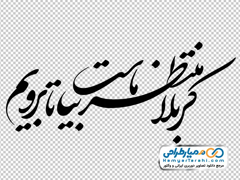 تایپوگرافی کربلا منتظر ماست بیا تا برویم با فرمت png خوشنویسی کربلا منتظر ماست بیا تا برویم