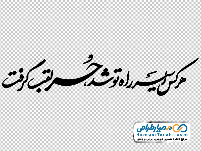 تایپوگرافی هر کس اسیر راه تو شد حر لقب گرفت با فرمت png خوشنویسی هر کس اسیر راه تو شد حر لقب گرفت