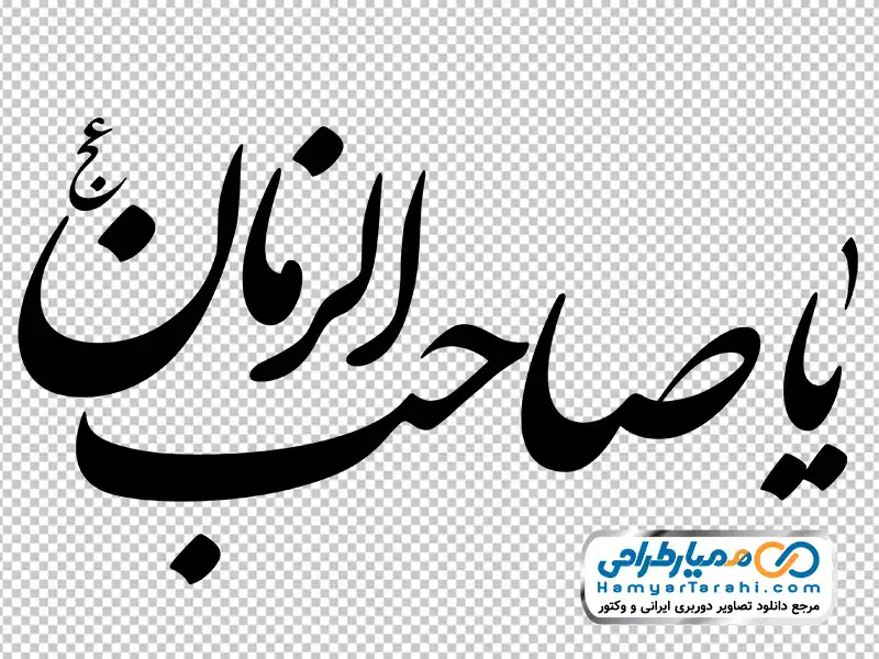 تایپوگرافی یا صاحب الزمان با فرمت png خوشنویسی یا صاحب الزمان