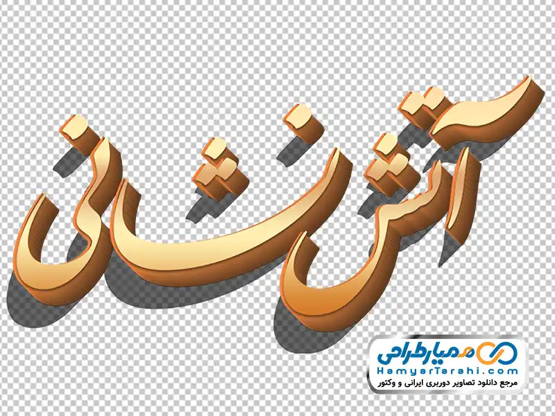 خوشنویسی آتش نشانی با استایل طلایی تایپوگرافی آتش نشانی با استایل طلایی با فرمت png