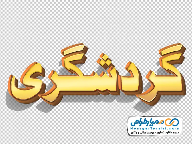 خوشنویسی گردشگری با استایل طلایی تایپوگرافی گردشگری با استایل طلایی با فرمت png