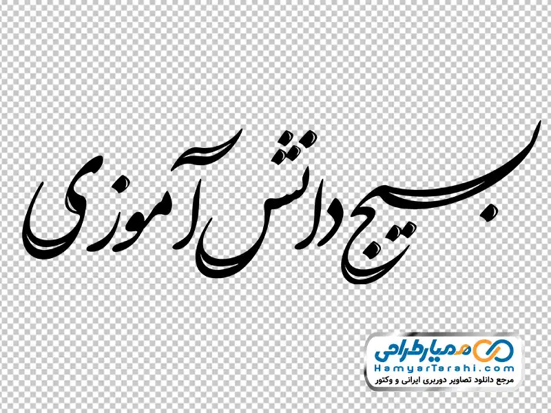 کالیگرافی بسیج دانش آموزی عکس png حروف نگاری بسیج دانش آموزی