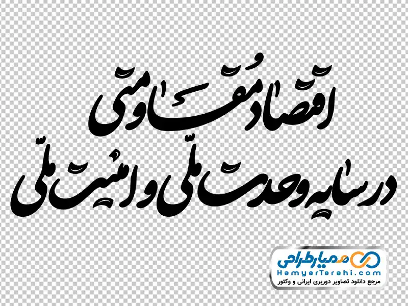 خوشنویسی شعار سال 1405 اقتصاد مقاومتی در سایه وحدت ملی و امنیت ملی تایپوگرافی شعار سال 1405 اقتصاد مقاومتی در سایه وحدت ملی و امنیت ملی