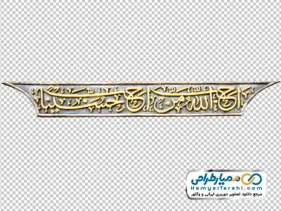 دانلود دوربری قلمزنی متن أَحَبَّ اللَّهُ مَنْ أَحَبَّ حُسَيْناً