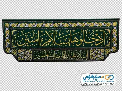 دانلود تصویر پرچم ورودی حرم امام حسین