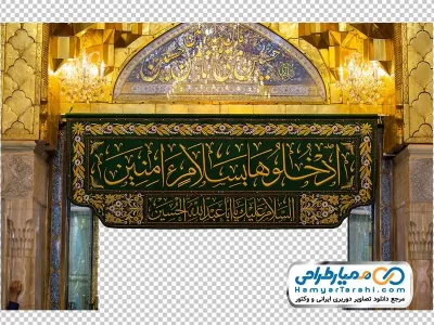 تصویر png ورودی حرم امام حسین