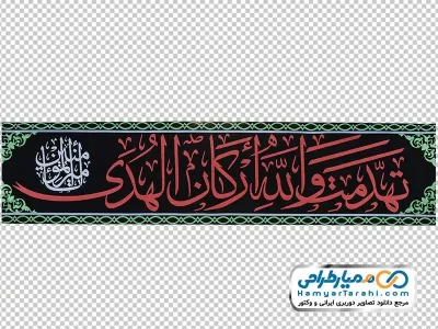 تصویر png پرچم تهدمت ولله ارکان الهدی
