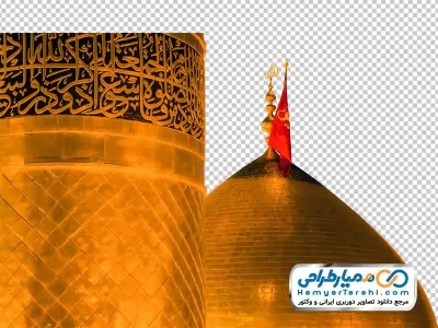 دانلود تصویر با کیفیت گنبد و گلدسته اباعبدالله با فرمت png
