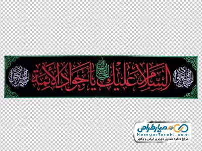 تصویر با کیفیت پرچم السلام علیک یا جواد الائمه
