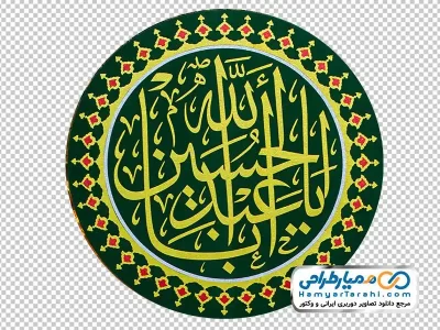تصویر png متن یا اباعبدالله الحسین