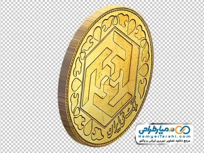 تصویر دوربری سکه بهار آزادی