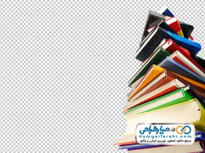 عکس png کتاب روی هم چیده