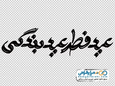 فایل png حروف نگاری عید فطر