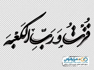 تایپوگرافی فزت و رب الکعبه