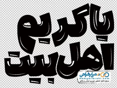 حروف نگاری یا کریم اهل بیت