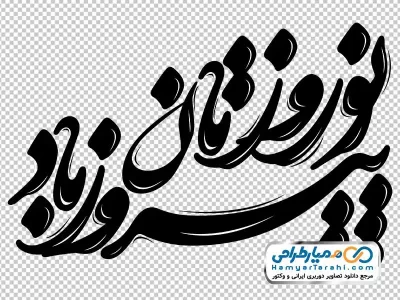 دانلود خوشنویسی نوروزتان پیروز باد