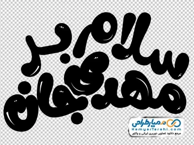 خوشنویسی سلام بر مهدی جان