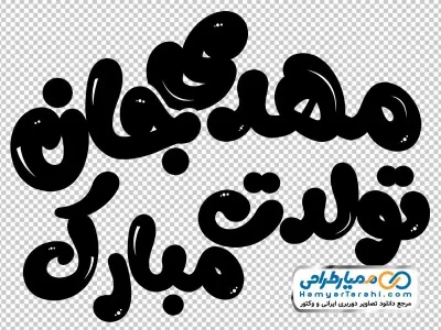 تایپوگرافی مهدی جان تولدت مبارک