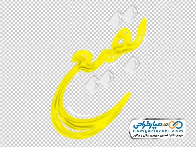 خوشنویسی بقیع