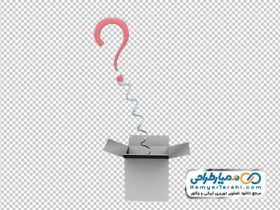 تصویر با کیفیت کارتن با علامت سوال با فرمت png